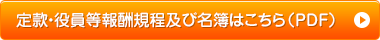 定款・役員等報酬規程及び名簿はこちら（PDF）