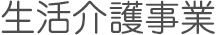 生活介護事業