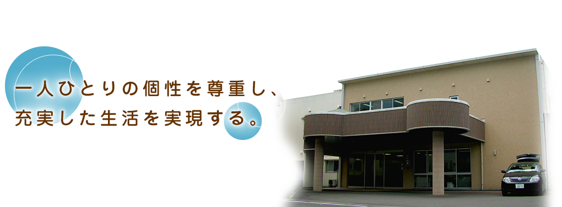 一人ひとりの個性を尊重し、充実した生活を実現する。